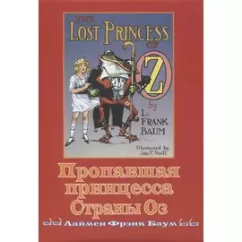Пропавшая принцесса страны ОЗ
