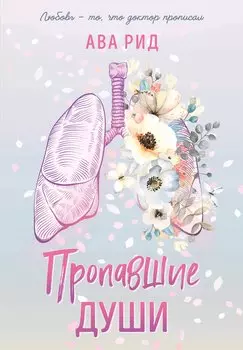 Пропавшие души