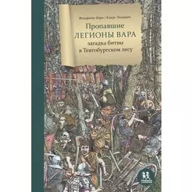 Пропавшие легионы Вара: загадка битвы в Тевтобургском лесу