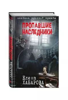 Пропавшие наследники