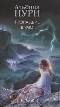 Пропавшие в раю