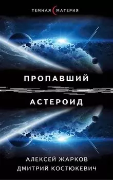 Пропавший астероид