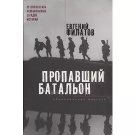 Пропавший батальон