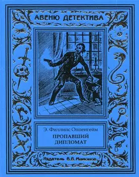 Пропавший дипломат