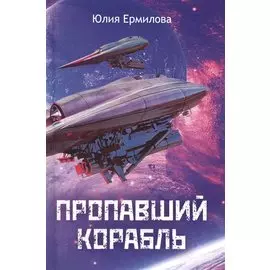 Пропавший корабль