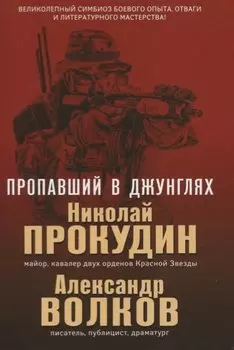 Пропавший в джунглях