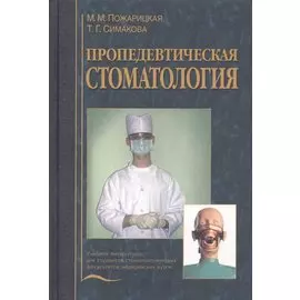 Пропедевтическая стоматология