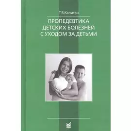 Пропедевтика детских болезней с уходом за детьми. Учебник для вузов