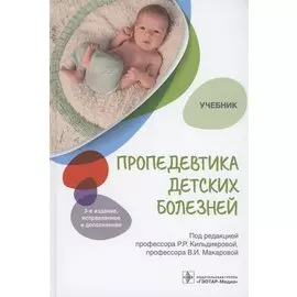 Пропедевтика детских болезней. Учебник