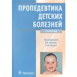 Пропедевтика детских болезней Учеб.