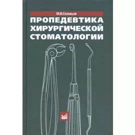 Пропедевтика хирургической стоматологии. 5-е издание
