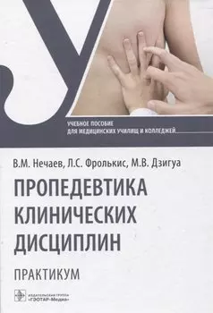 Пропедевтика клинических дисциплин. Практикум : учебное пособие