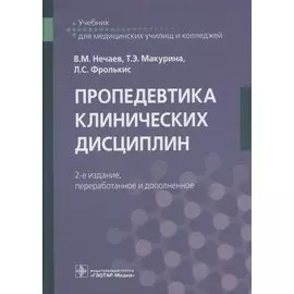 Пропедевтика клинических дисциплин. Учебник