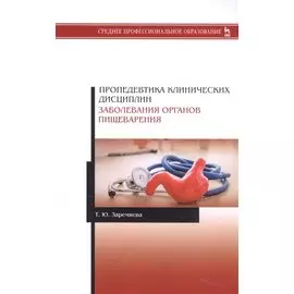 Пропедевтика клинических дисциплин. Заболевания органов пищеварения. Учебное пособие