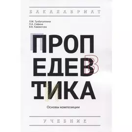 Пропедевтика: Основы композиции. Учебник