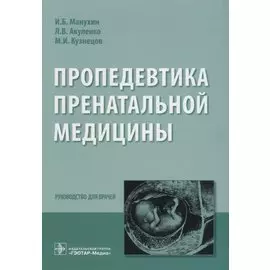 Пропедевтика пренатальной медицины. Руководство для врачей