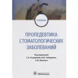Пропедевтика стоматологических заболеваний. Учебник