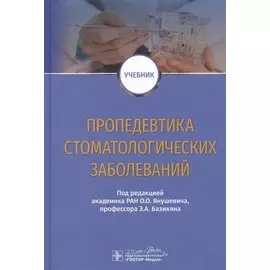 Пропедевтика стоматологических заболеваний. Учебник