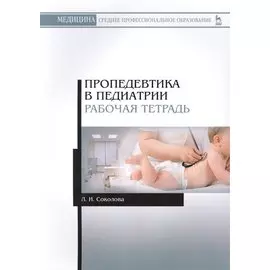 Пропедевтика в педиатрии. Рабочая тетрадь. Учебное пособие
