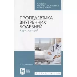 Пропедевтика внутренних болезней. Курс лекций. Учебное пособие