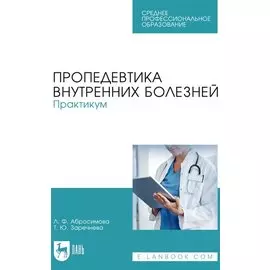 Пропедевтика внутренних болезней. Практикум: учебное пособие для СПО