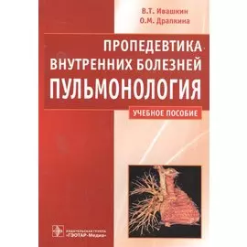 Пропедевтика внутренних болезней. Пульмонология. Учебное пособие