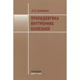 Пропедевтика внутренних болезней. Учебник