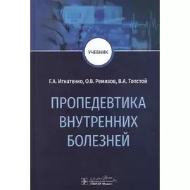 Пропедевтика внутренних болезней. Учебник