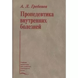 Пропедевтика внутренних болезней. Учебник