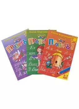 Пропись 1,2,3. Для детей 5-7 лет (комплект из 3 книг)