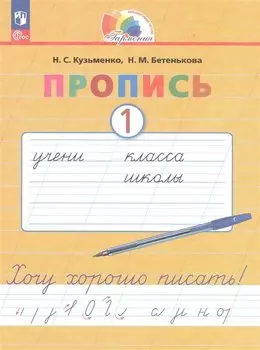 Пропись 1. Хочу хорошо писать! В 4 частях