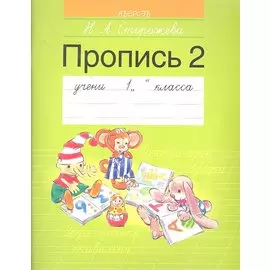 1 класс. Пропись - 2