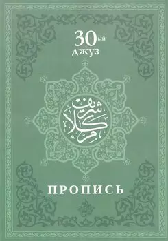 Пропись. 30-ый джуз