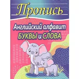 Пропись. Английский алфавит. Буквы и слова