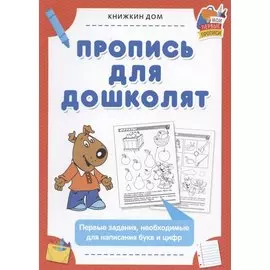 Пропись для дошколят. Первые задания, необходимые для написания букв и цифр