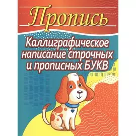 Пропись. Каллиграфическое написание строчных и прописных букв