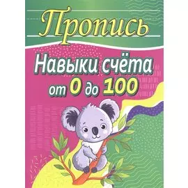 Пропись. Навыки счета от 0 до 100