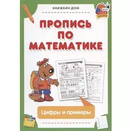 Пропись по математике. Цифры и примеры