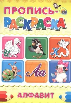 ПРОПИСЬ-РАСКРАСКА А4. АЛФАВИТ (ИНДЮК)