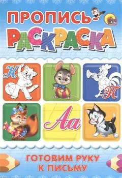 Пропись-раскраска А4. Готовим руку к письму (кот)