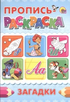 Пропись-раскраска А4 Загадки
