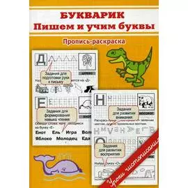 Пропись-раскраска. Букварик: пишем и учим буквы