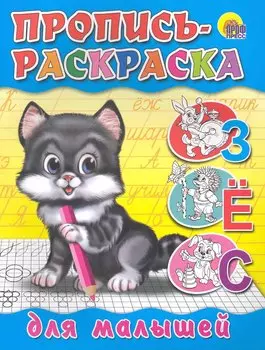 Пропись-раскраска для малышей