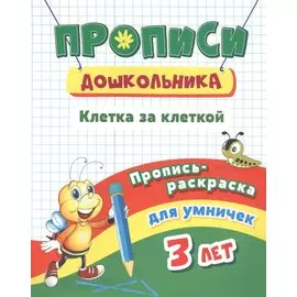 Пропись-раскраска для умничек. Клетка за клеткой: для детей 3 лет