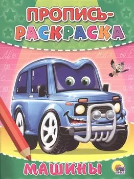 Пропись-раскраска. Машины