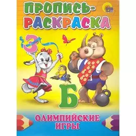 ПРОПИСЬ-РАСКРАСКА. ОЛИМПИЙСКИЕ ИГРЫ