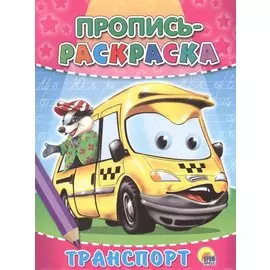 Пропись-Раскраска. Транспорт