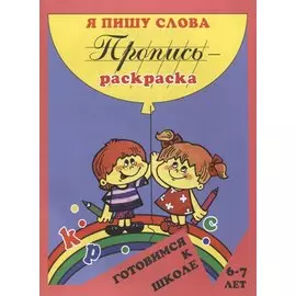 Пропись-раскраска: Я пишу слова