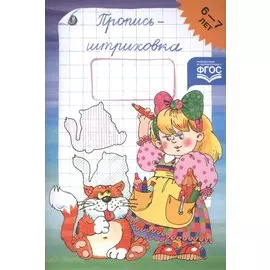 Пропись-штриховка. 6-7 лет