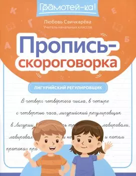 Пропись-скороговорка: лигурийский регулировщик